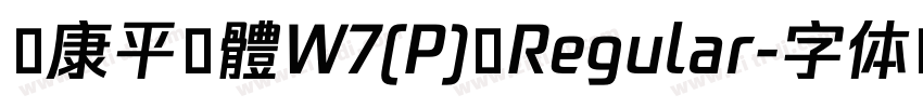 華康平劇體W7(P) Regular字体转换
